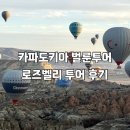 [튀르키예 카파도키아] 2월 겨울 벌룬투어 성공 후기 / 로즈벨리 투어