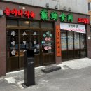 용머리서울식당