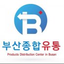 부산유통 이미지