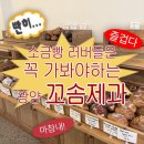 꼬솜 | 겉바속촉 끝판왕 광양 소금빵 맛집 꼬솜제과 광영점 오픈런 솔직 후기