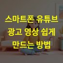 스마트폰 활용과 영상제작 | 스마트폰 유튜브 광고 영상 쉽게 만드는 방법