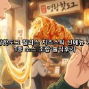명랑핫도그화성 | 명랑핫도그 칠리스 치즈스틱 신메뉴 가격 3종 소스 조합 솔직후기
