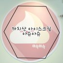 아슈아슈아이스크림할인점 - 남동구 방축로 494 | 아슈아슈아이스크림할인점