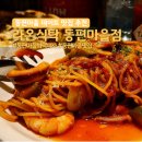 동편마을 | 동편마을 맛집 화덕피자와 파스타가 맛있었던 라온식탁 동편마을점 솔직후기