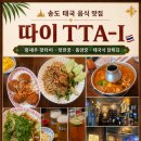송도 태국음식 맛집 추천! 커넬워크 따이(TTA-I) 솔직 후기