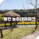 농촌테마파크 농경문화전시관 | 용인 농촌테마파크 아이와 함께 피크닉 봄꽃구경 원두막 주차장 이용 방법