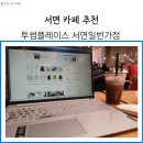 투썸플레이스서면일번가점 이미지
