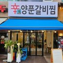 신샘 매운양푼갈비찜