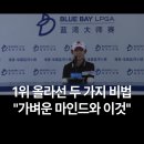 태극스카이골프 | [블루베이 LPGA] "내 이럴줄 알았다" 발목 부상도 막지 못한 황유민, 66타 마법으로 선두