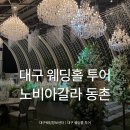 동촌 | 대구 웨딩홀 투어 노비아갈라 동촌 방문 후기