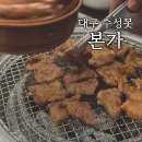 본가태능숯불갈비 | 대구 수성구 돼지갈비 본가숯불 내돈내산 솔직후기