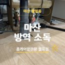 마산 방역업체 여름철 폭발하는 바퀴벌레와 해충! 초미립자 살균소독기로 완벽 방제한 가정집 후기