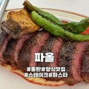 여울공원 | [동탄역 맛집] 파올 동탄여울공원점 스테이크 파스타 솔직후기 (데이트·소개팅 식당 추천)