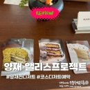 서초 앨리스프로젝트 | 양재천 디저트 코스 예약 카페 케이크 솔직 후기