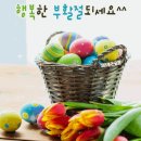 🥚오늘은 사랑과 축복의 부활절입니다🥚 이미지