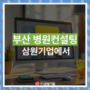 (주)삼원에너지 | 부산 병원컨설팅 필요할 땐 삼원기업을 찾아주세요