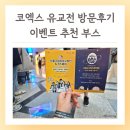 화도진로106번길 30 | 코엑스 유교전 이벤트 추천 부스 총정리 사전등록 방문 후기