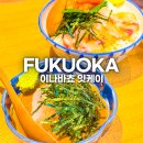 이나푸드 | 후쿠오카 텐진 맛집추천 이나바쵸잇케이 멘도미동 &amp; 타이차즈케 후기