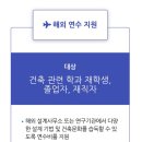 2018 ACC 전문인력 해외인턴쉽 지원사업 1차 모집 공고 | [2] 해외 건축 인턴 준비
