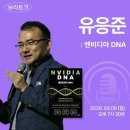 대산빌딩(대산기업) | 1위의 비결. 유응준 전 대표에게 듣는 젠슨 황의 엔비디아 웨이