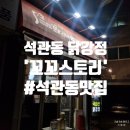 꼬꼬스토리석관점 이미지