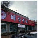 원당양평해장국