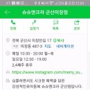 슈슈앤크라군산 네이버블로그