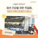 건강증진과 | 청년 건강을 위한 첫걸음, 청년신체건강증진서비스 참여 후기