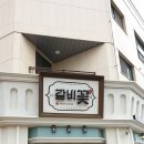 갈비꽃동탄