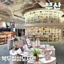 부수한자 클래스 | 부산역 근처 실내 가볼만한곳 북두칠성도서관 이용후기 및 정보