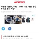 국정원 "선관위, 비번 12345 사용…북한, 총선 투개표 조작 가능" 이미지