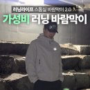 굿라이프 스포츠 | 환절기 러닝 필수템 런닝바람막이 추천, 남자 런닝자켓 솔직 후기