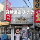 거성식당 | 종로 동대문 데이트 코스 닭한마리 맛집 추천｜명동 닭한마리 거성점