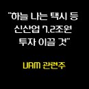 &#34;하늘 나는 택시 등 신산업 7.2조원 투자 이끌 것&#34; / UAM 관련주