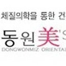 동원한의원 이미지