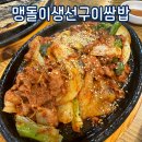 중랑구 망우동 맹돌이생선구이쌈밥전문점 내돈내산 솔직후기