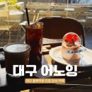 대구 중구 블루리본 인증 감성카페 ‘어노잉‘ 내돈내산 방문후기