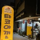 [집구석먹방] &#34;오빠생각타코야끼&amp;캔카페&#34; 천호동 타코야끼