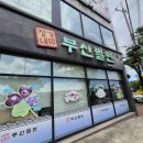 문덕밀면 | 포항 문덕 '정가네 부산밀면' 만두까지! 솔직후기