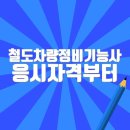 승진부분정비 | 철도차량정비기능사 응시자격부터 합격률까지 총정리 (필기/실기 기출 | 합격자발표 포함)