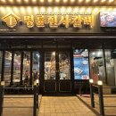 명륜진사갈비삼송