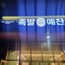경기광주족발 예찬 오포점 친절한 청년사장님