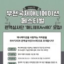 [모집] 제28회 부천국제애니메이션페스티벌(BIAF2026) 관객심사단 애니비(AniB) 모집 | 일반인, 대학생, 대학원생 | 마감 이미지
