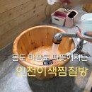 건지미 | “인천 이색찜질데이트 추천! 가좌동 미타임 힐링 4단계 체험후기”