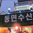 동민수산 이미지