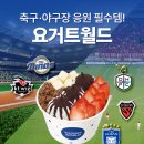요거트월드대전