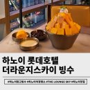 하노이 롯데호텔 망고빙수 가격 후기:더라운지스카이 야경은 덤