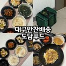 도담 | 대구 최고 반찬배송 달서구 반찬맛집 도담푸드 솔직 후기