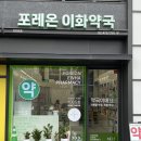 포레온이화약국 이미지