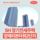 일상의한의원 | 양재리본타워2단지 SH 장기전세주택 거주 후기, 59㎡ 84㎡ 114㎡ 서초구 양재동 생활권 분석 | 제50...